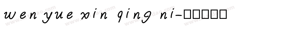 wen yue xin qing ni字体转换